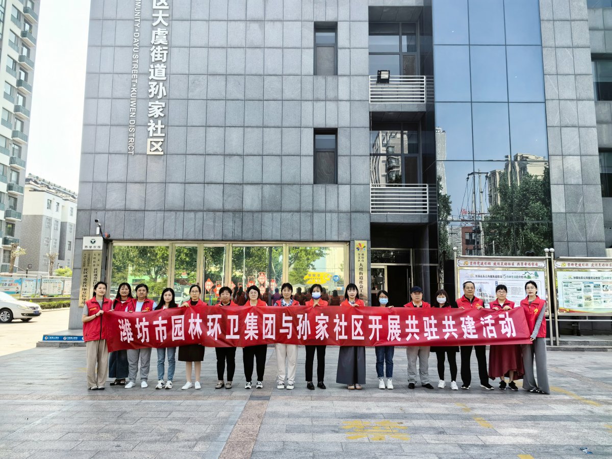 濰坊市園林環(huán)衛(wèi)集團(tuán)與孫家社區(qū)開(kāi)展 “感恩母親節(jié)，情暖養(yǎng)老院”黨員“雙報(bào)到”志愿服務(wù)活動(dòng)